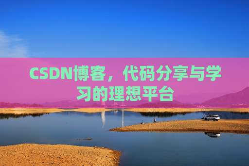 CSDN博客，代码分享与学习的理想平台