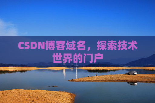 CSDN博客域名,探索技术世界的门户